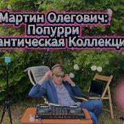 Сельский Радиокружок Выпуск 39 Мартин Олегович Romantic Collection Mix