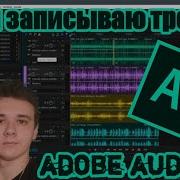 Как я записываю свои треки запись вокала в Adobe Audition