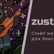 Знакомство с Zustand лучшей заменой Redux