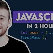 Изучите JavaScript менее чем за 2 часа бесплатный курс