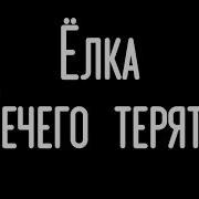 Ёлка Нечего терять текст песни