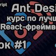 Курс по Ant Design Урок 1