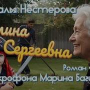 Наталья Нестерова Полина Сергеевна Роман часть 3 У микрофона Марина Багинская