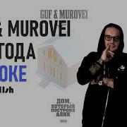 GUF MUROVEI НЕПОГОДА МИНУС КАРАОКЕ