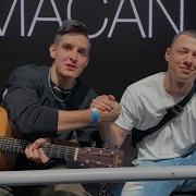 MACAN КИНО и ПОПОЛАМ Live под гитару КАВЕР СО ЗВЕЗДОЙ 5