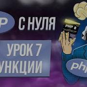Функции PHP практики применения Встроенные анонимные Курс Php обучение с нуля Урок 7