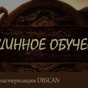 34 Алгоритм кластеризации DBSCAN Машинное обучение