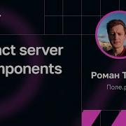 Roman Titov React Server Components