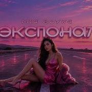 ЭКСПОНАТ MIA BOYKA REMIX