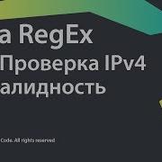 11 Проверка IPv4 на валидность Java RegEx Source Code Deprecated
