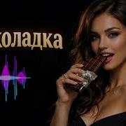 Шоколадка Deep House Remix 2026