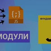 JS модули как сделать экспорт и импорт Фундаментальный JavaScript