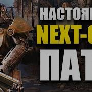 FALLOUT 4 ТЕПЕРЬ ИДЕАЛЕН