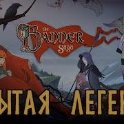 The Banner Saga Разбор и История серии Бегство навстречу судьбе