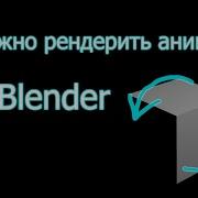 Памятка как рендерить многокадровую анимацию без ошибок In Blender