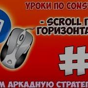 Construct 2 СОЗДАЕМ АРКАДУ СТРАТЕГИЮ 5 Scroll по горизонтали с помощью мыши