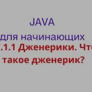 Java урок 17 1 1 Дженерики Что такое дженерик
