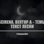 SCIRENA Вектор А Темы текст песни