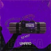 Бомба Remix
