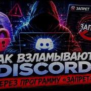 Как скамят на ЗАПРЕТ ДЛЯ ДИСКОРД