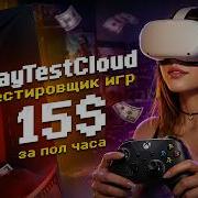 PlayTestCloud тестировщик игр 15 за пол часа