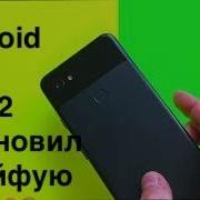 Android 12 Beta 2 прилетела на мой Pixel 3a Xl