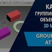 3d Max уроки Как группировать объекты в 3d Max Group Attach