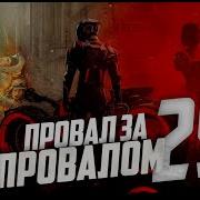 Провал за провалом