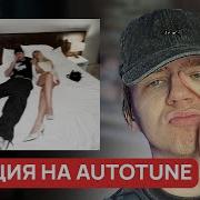 Autotunegang 79 YASMI Давай заново 2 CAPTOWN Экси МАКАР Они HUNGRY PUNK DIOR OWNR