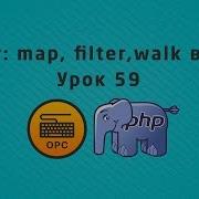 59 Уроки PHP Array Filter Array Walk Array Map