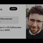 Денис Ярошевский EVE Новая C 20 библиотека для работы с SIMD