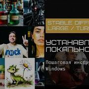 Как установить Stable Diffusion 3 5 Large и Turbo на компьютер Пошаговая инструкция для Windows