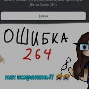 что такое ошибка 264 и как еë исправить Майя и игры