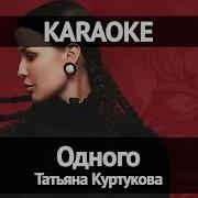 Татьяна Куртукова Одного Караоке