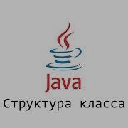 Java 6 Структура Java файлов