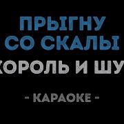 Король и Шут Прыгну со скалы Караоке