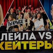 ЛЕЙЛА Vs ХЕЙТЕРЫ ХАЙП на МАЛОМ