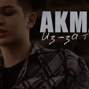 Akmal Из за тебя ПРЕМЬЕРА MOOD VIDEO