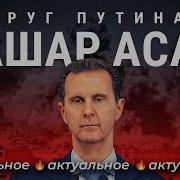 Асады как они захватили Сирию Войны перевороты диктатура и армия дезертиров