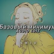 Базовый минимум Bare Minimum Slowed SABI MIA BOYKA Edit Audio