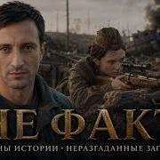 ЛЕДИ СМЕРТЬ 309 НЕМЦЕВ НА СЧЕТУ ОДНОЙ ЖЕНЩИНЫ Не Факт Тайны истории