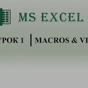 Excel VBA Что такое макрос как его записать и запустить урок 1