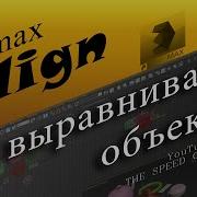 УРОК 3D MAX 3 ALIGN ВЫРОВНЯТЬ Quick Align Normal Align Place Highlight Align Camera To View