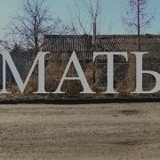 МАТЬ короткометражный фильм LA MÈRE Court Métrage