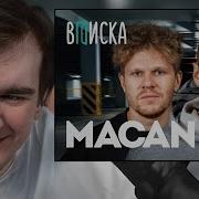 БРАТИШКИН СМОТРИТ MACAN пацанские хиты знакомство с Литвиным будет ли бой с Сабуровым M5 Вписка