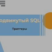 SQL Триггеры