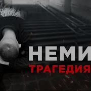 Самая жуткая трагедия в истории Беларуси Мясорубка на Немиге