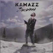 Kamazz Засыпай
