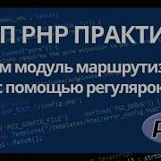 Маршрутизация роутинг запросов в PHP с использованием ООП