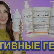 Активные гели Mesomatrix ЛИФТИНГ ДРЕНАЖ от ПИГМЕНТА для токов